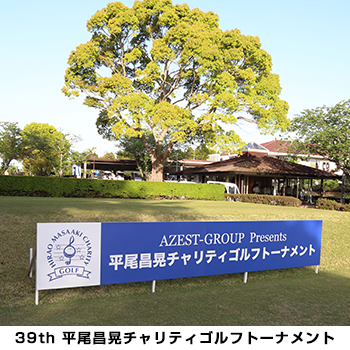 AZEST-GROUP Presents 平尾昌晃チャリティゴルフトーナメント