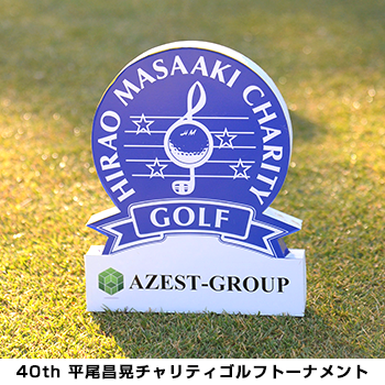 AZEST-GROUP Presents 平尾昌晃チャリティゴルフトーナメント