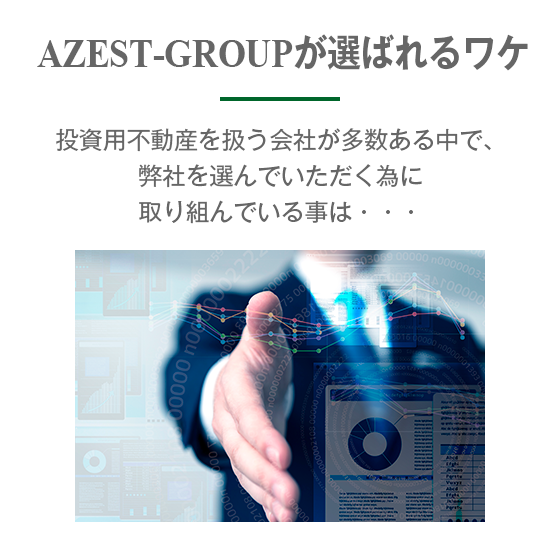 AZEST-GROUPが選ばれるワケ-イメージ
