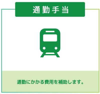 通勤手当