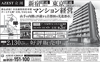 日経新聞　「AZEST立川」