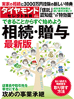 「ダイヤモンド別冊セレクト　相続・贈与」