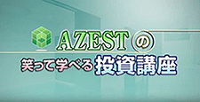 「AZESTの笑って学べる投資講座」