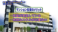 「証言・私が不動産投資を選んだリアルな理由」