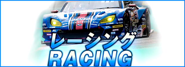 レーシング