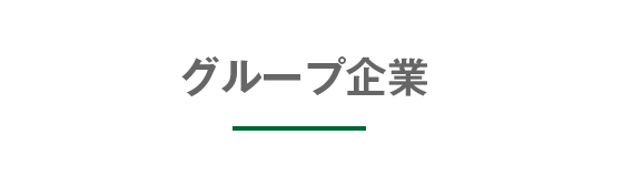 グループ企業