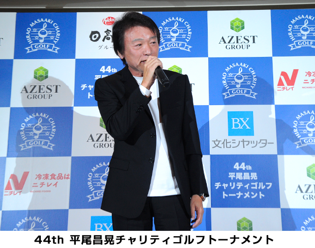 AZEST-GROUP Presents 平尾昌晃チャリティゴルフトーナメント