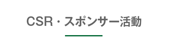 スポンサー活動・協賛