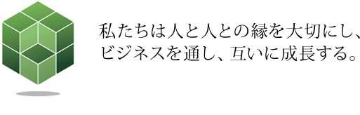 経営理念：私たちは人と人との縁を大切にし、ビジネスを通し、互いに成長する。