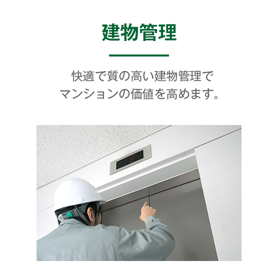 建物管理イメージ