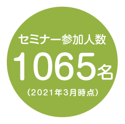 セミナー参加人数711名（2020年2月時点）