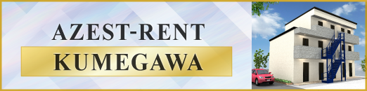 AZEST-RENT久米川