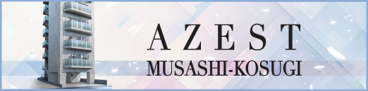 AZEST武蔵小杉