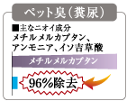 ペット臭（糞尿）96％除去