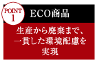 point1：ECO商品