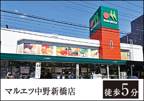 マルエツ中野新橋店