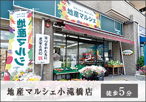 地産マルシェ小滝橋店