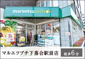 マルエツプチ下落合駅前店