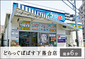 どらっぐぱぱす下落合店