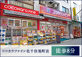 ココカラファイン北千住旭町店