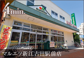 マルエツ新江古田駅前店