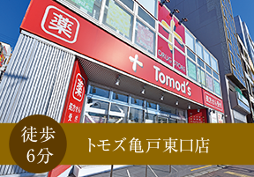 トモズ亀戸東口店