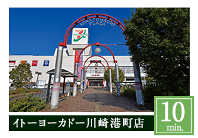 イトーヨーカドー川崎港町店