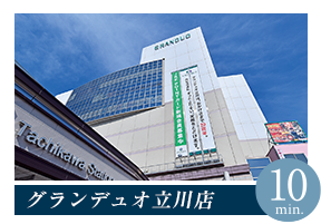 グランデュオ立川店