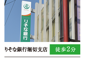 りそな銀行堀切支店