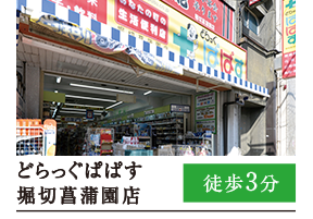 どらっぐぱぱす堀切菖蒲園店