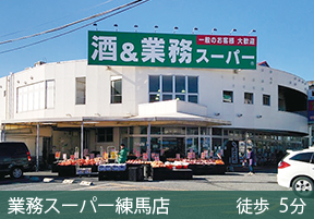 業務スーパー練馬店