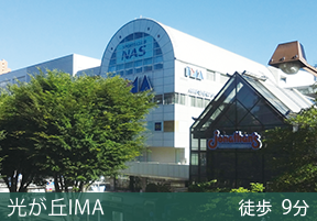 光が丘IMA