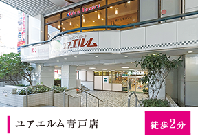 ユアエルム青戸店