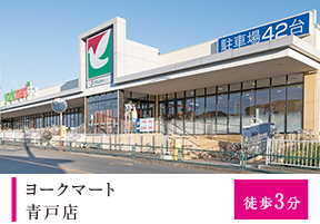 ヨークマート青戸店