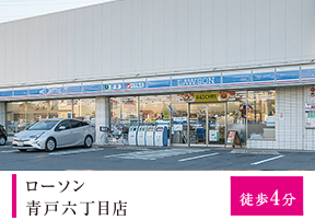 ローソン青戸六丁目店