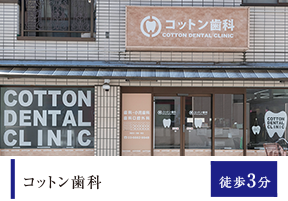 コットン歯科