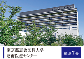 東京慈恵会医科大学葛飾医療センター