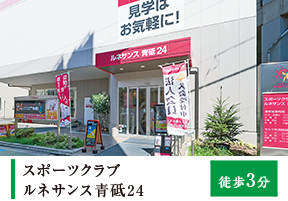 スポーツクラブルネサンス青砥24