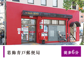 葛飾青戸郵便局