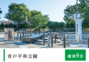 青戸平和公園