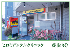 ヒロミデンタルクリニック