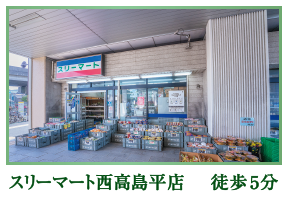 スリーマート西高島平店