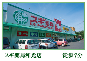 スギ薬局和光店