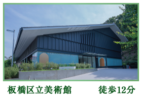 板橋区立美術館