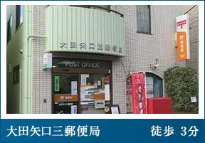 大田矢口三郵便局