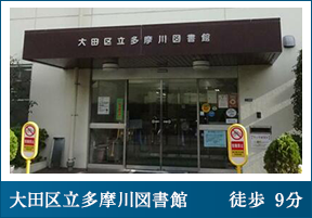 大田区立多摩川図書館