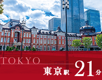 東京駅
