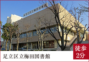 足立区立梅田図書館