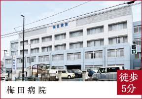 梅田病院