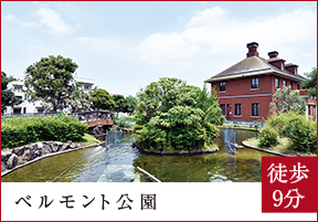 ベルモント公園